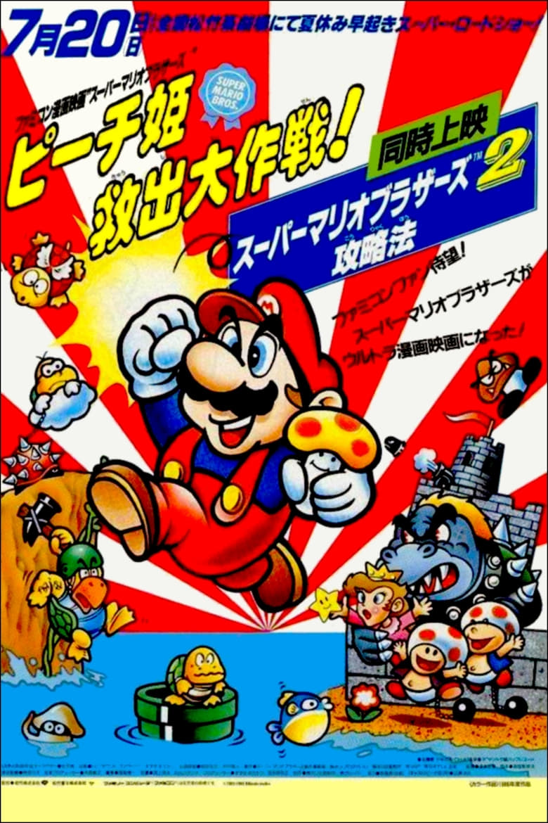 Super Mario Bros: ¡La Gran Misión para Rescatar a la Princesa Peach! (1986)