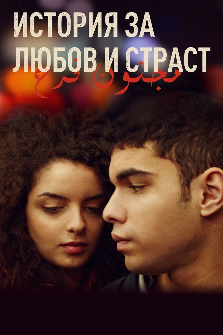 Une histoire d'amour et de désir (2021)