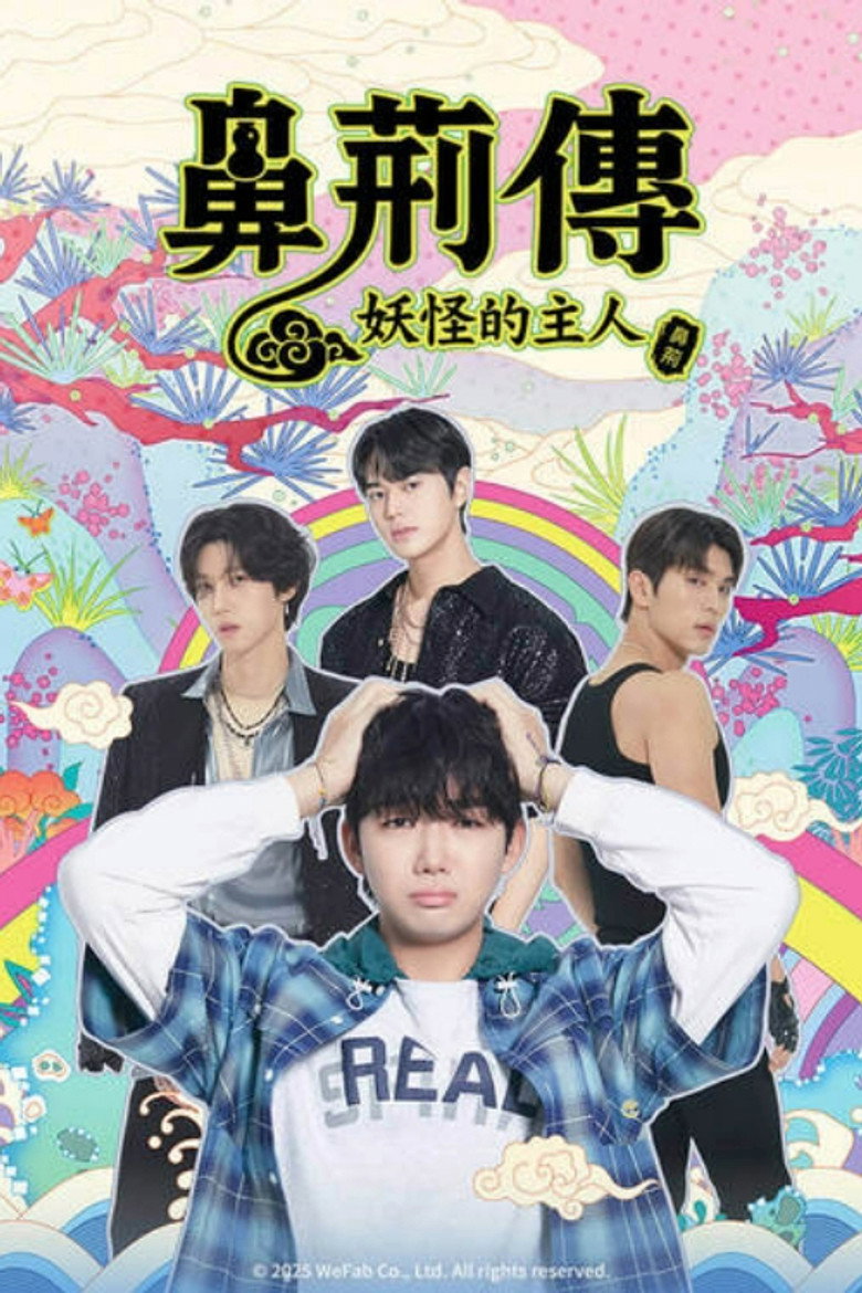 碧亨传：鬼怪的主人 (2025)-光鸭·臻影社