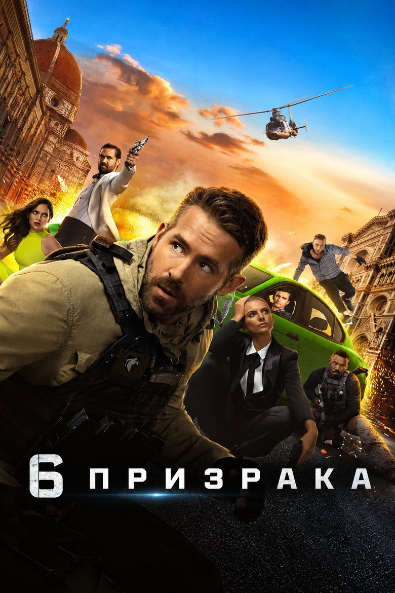 Постер на Призрачна шесторка