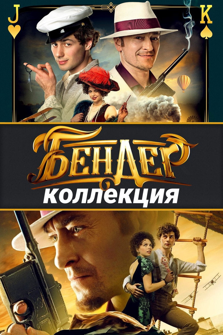 Постер коллекции Трилогия Остапа Бендера