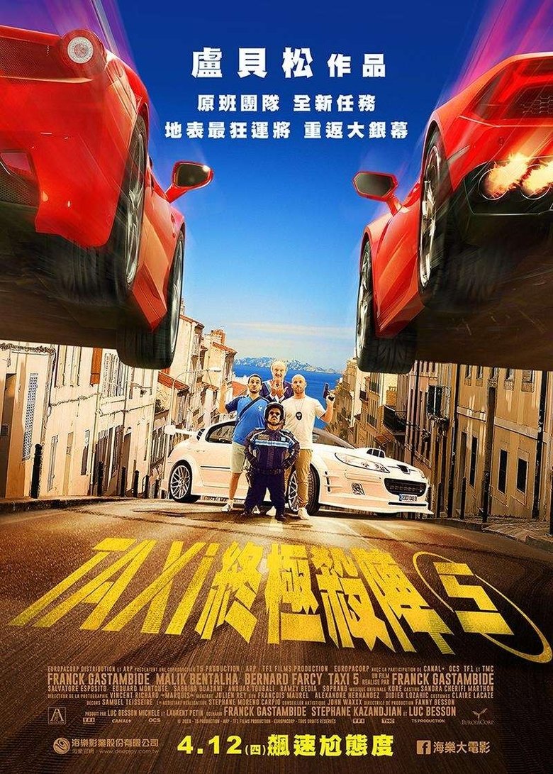 的士速递5 (2017)