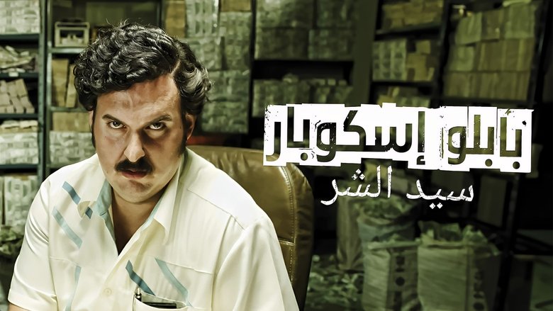 Pablo Escobar: The Drug Lord (2012)
