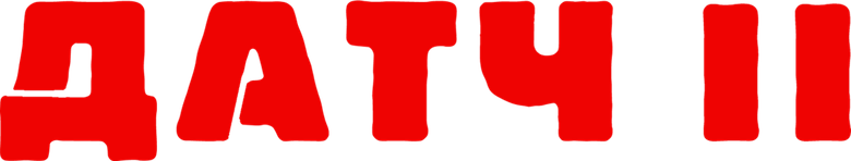 Датч 2