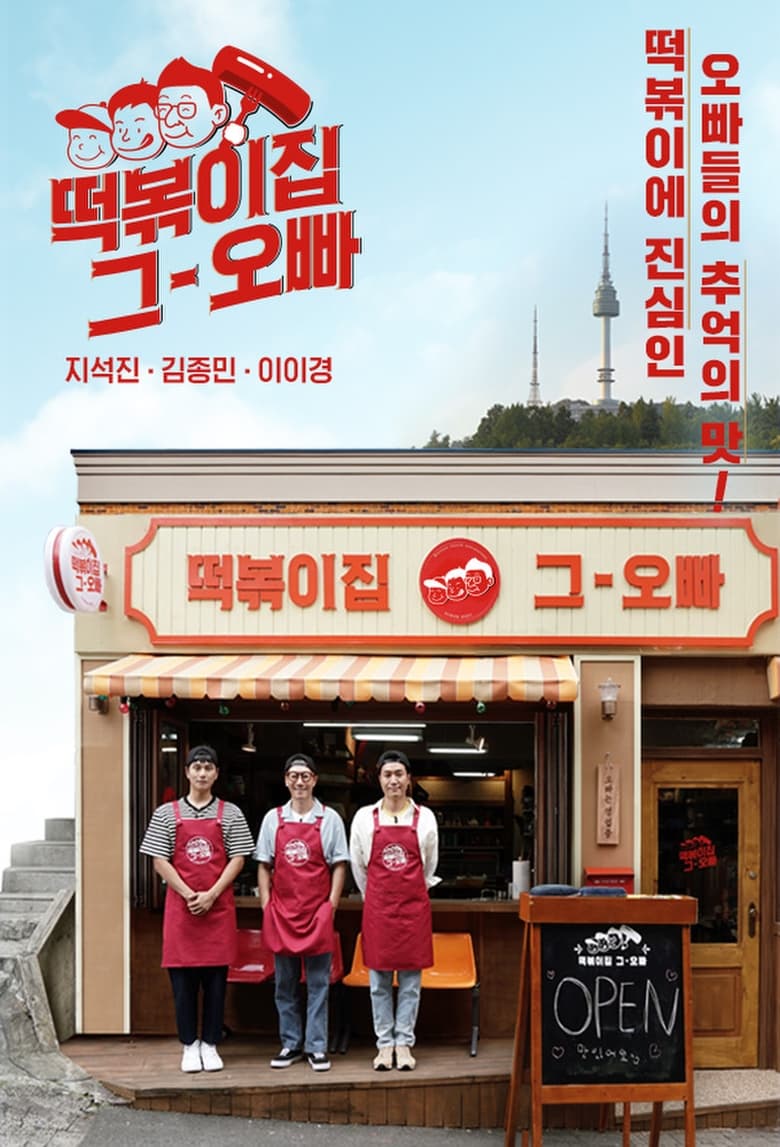 Poster for The Oppa of Tteokbokki House