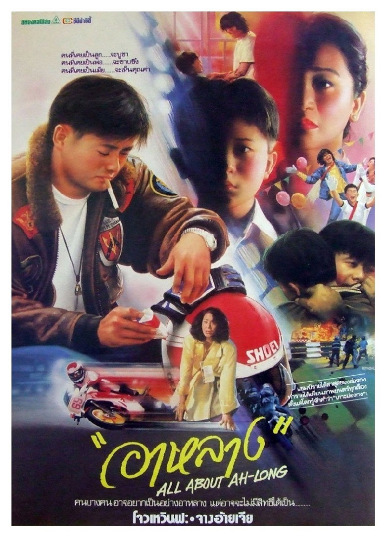 โปสเตอร์ All About Ah-Long (1989) อาหลาง