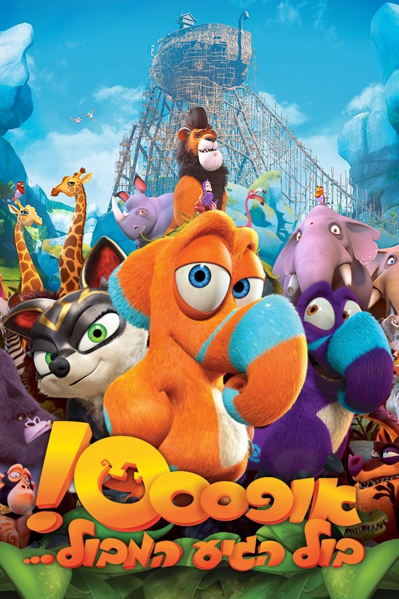 אופססס! בול הגיע המבול... (2015)