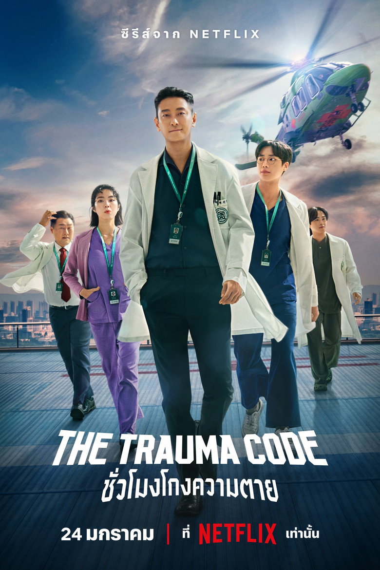 โปสเตอร์ The Trauma Code (2025) ชั่วโมงโกงความตาย
