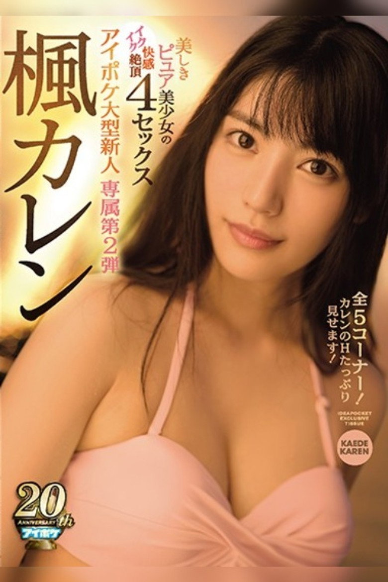 Imatge de 美しきピュア美少女のイクイク快感絶頂4セックス 専属第2弾 全5コーナー！カレンのHたっぷり見せます！ 楓カレン