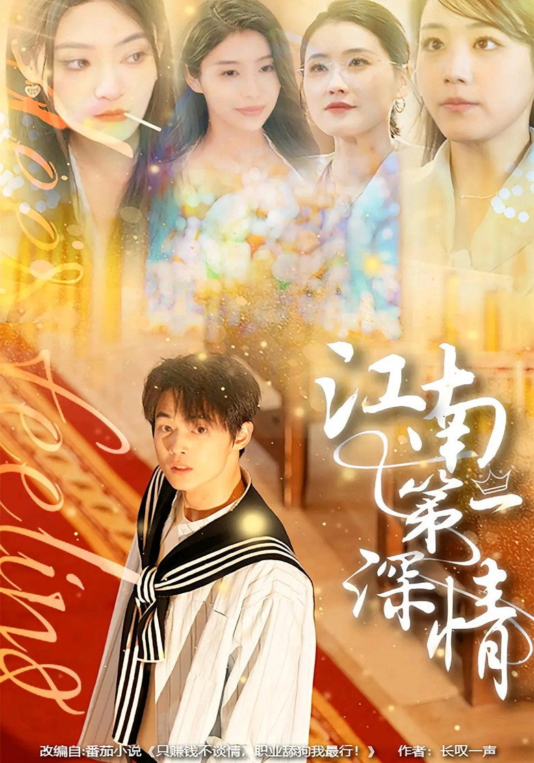 Official poster for 江南第一深情