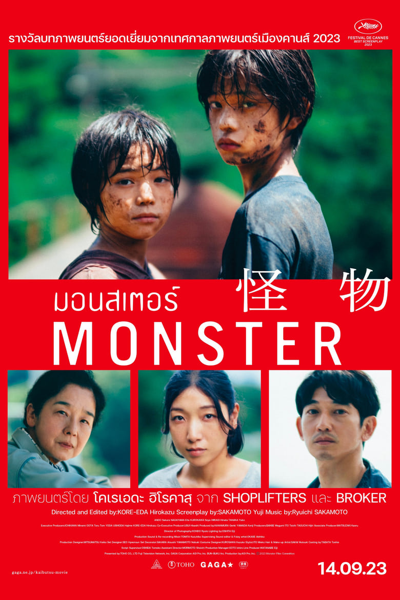 มอนสเตอร์ (2023)