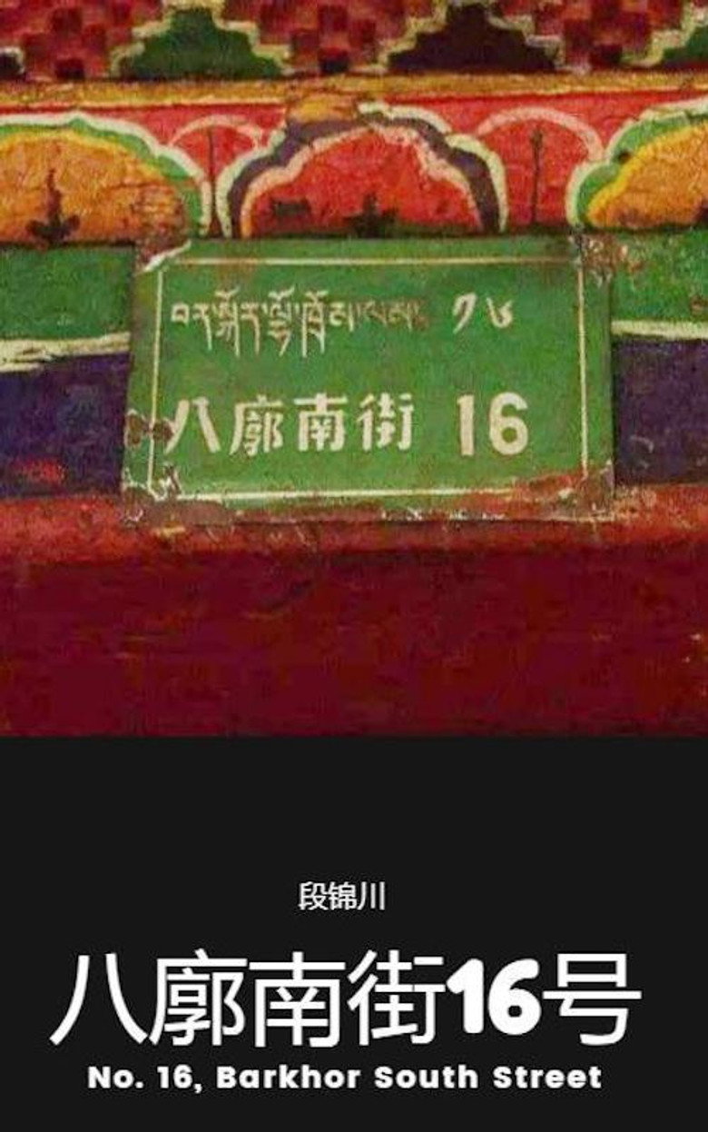 Imatge de 八廓南街16号
