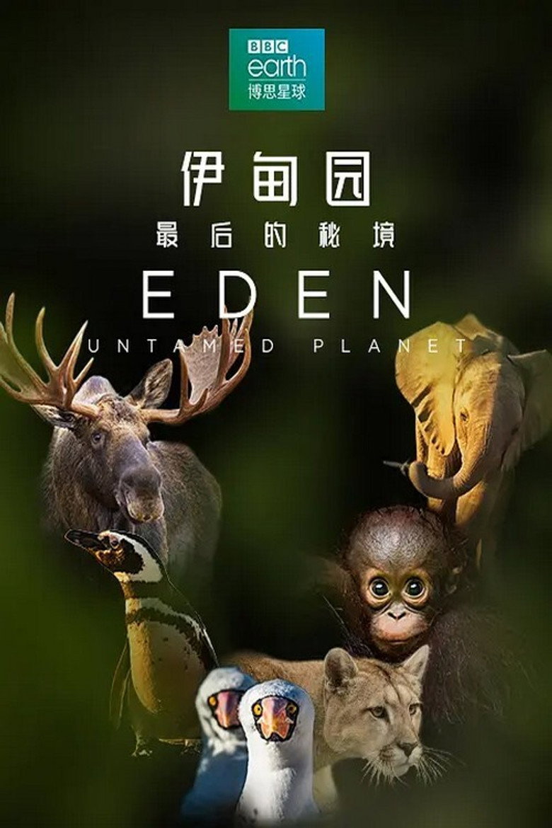 📖 名称:伊甸园:最后的秘境 📅 年份:2021 - 光鸭·臻影社-光鸭·臻影社