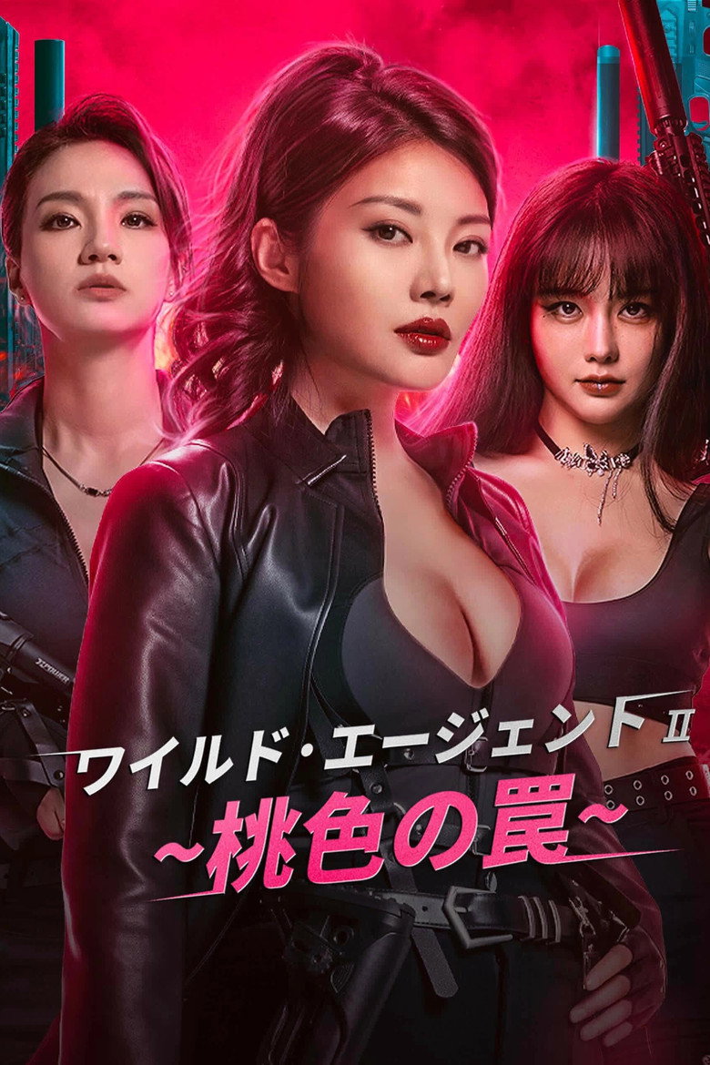 Plakat filmu ワイルド·エージェント2~桃色の罠~