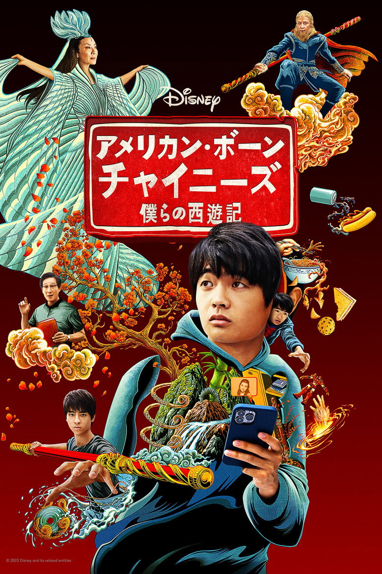 アメリカン・ボーン・チャイニーズ　僕らの西遊記