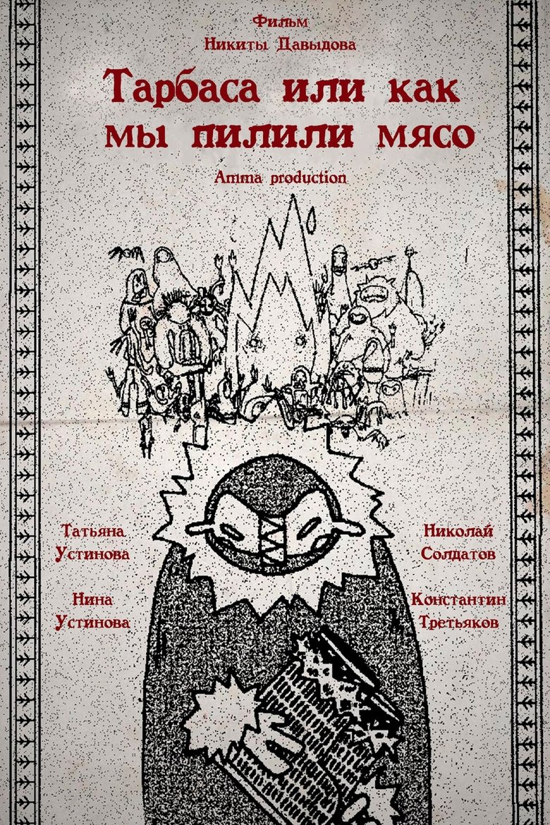Торбаса, или Как мы рубили мясо main poster