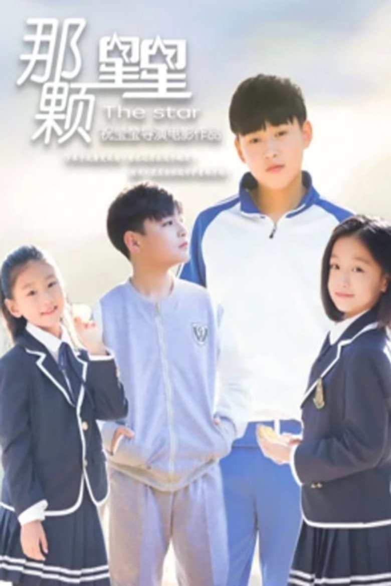 那颗星星 (2019)-光鸭·臻影社
