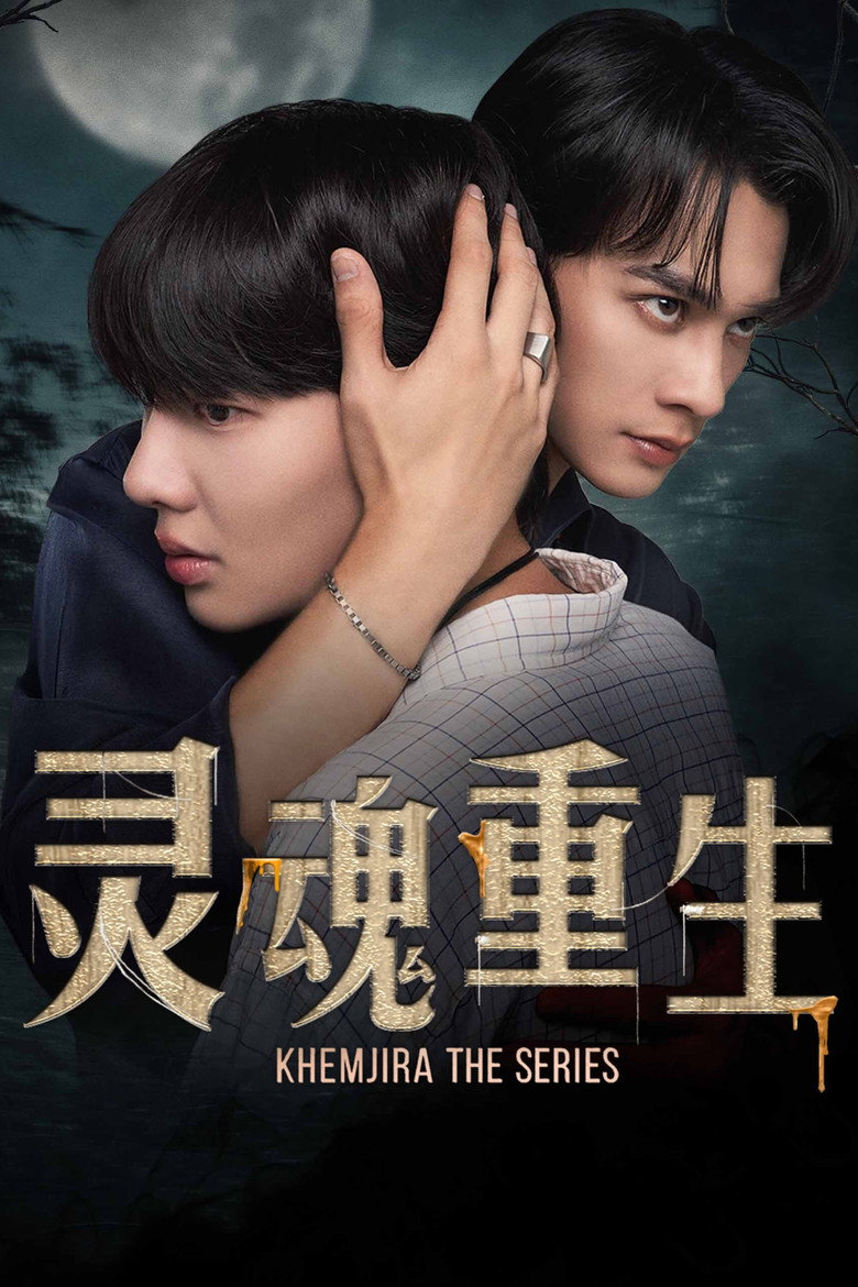 灵魂重生 封面海报