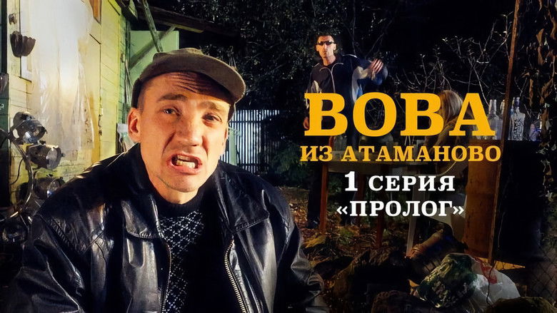 Still image for Вова из Атаманово season 1 episode 1: Episode 1