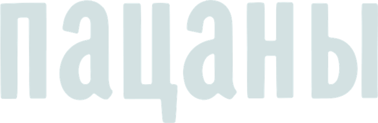 Пацаны