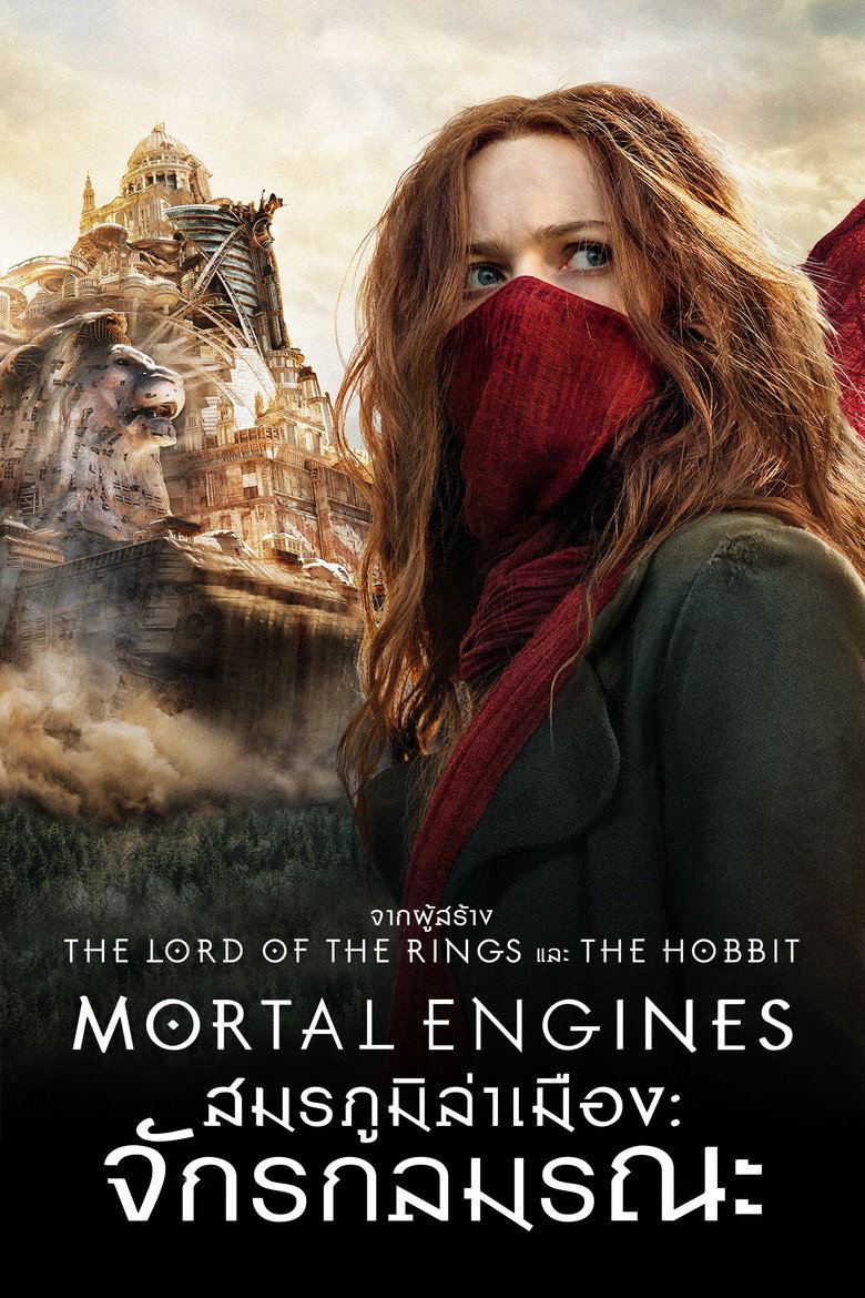 โปสเตอร์ Mortal Engines (2018) สมรภูมิล่าเมือง จักรกลมรณะ
