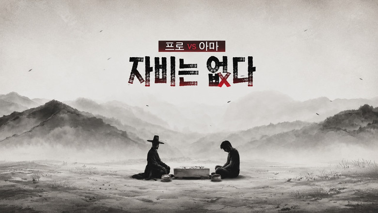 프로 vs 아마, 자비는 없다