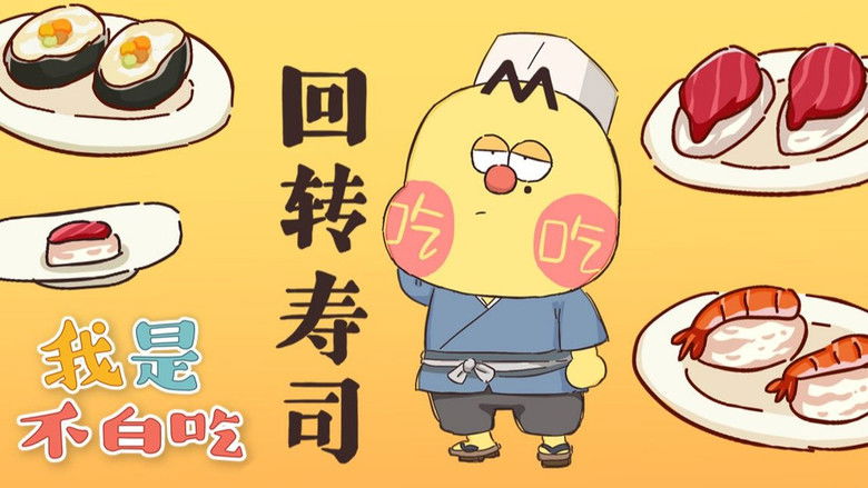 Still image for Wo Shi Bu Bai Chi season 1 episode 133: Episode 133 Still image for Wo Shi Bu Bai Chi season 1 episode 133: Episode 133