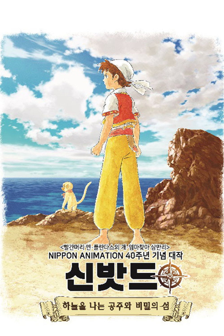 신밧드 극장판 1: 하늘을 나는 공주와 비밀의 섬(シンドバッド ～空とぶ姫と秘密の島～) poster