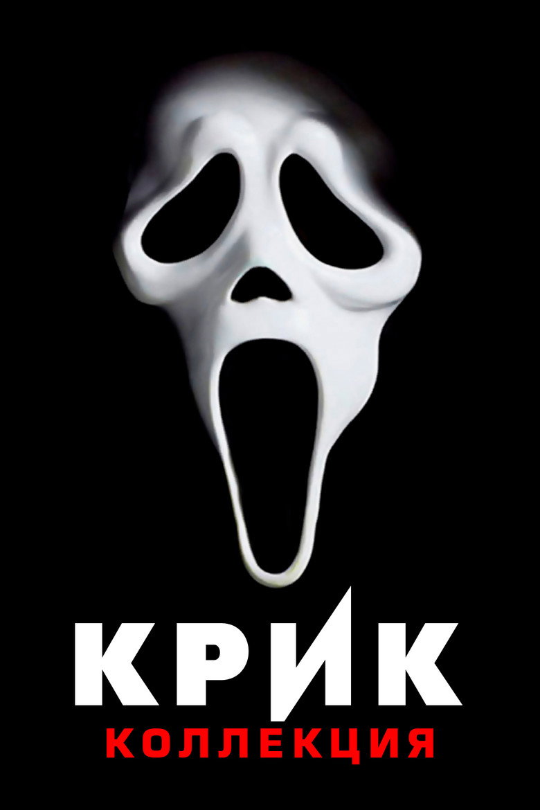 Постер коллекции Крик (Коллекция)