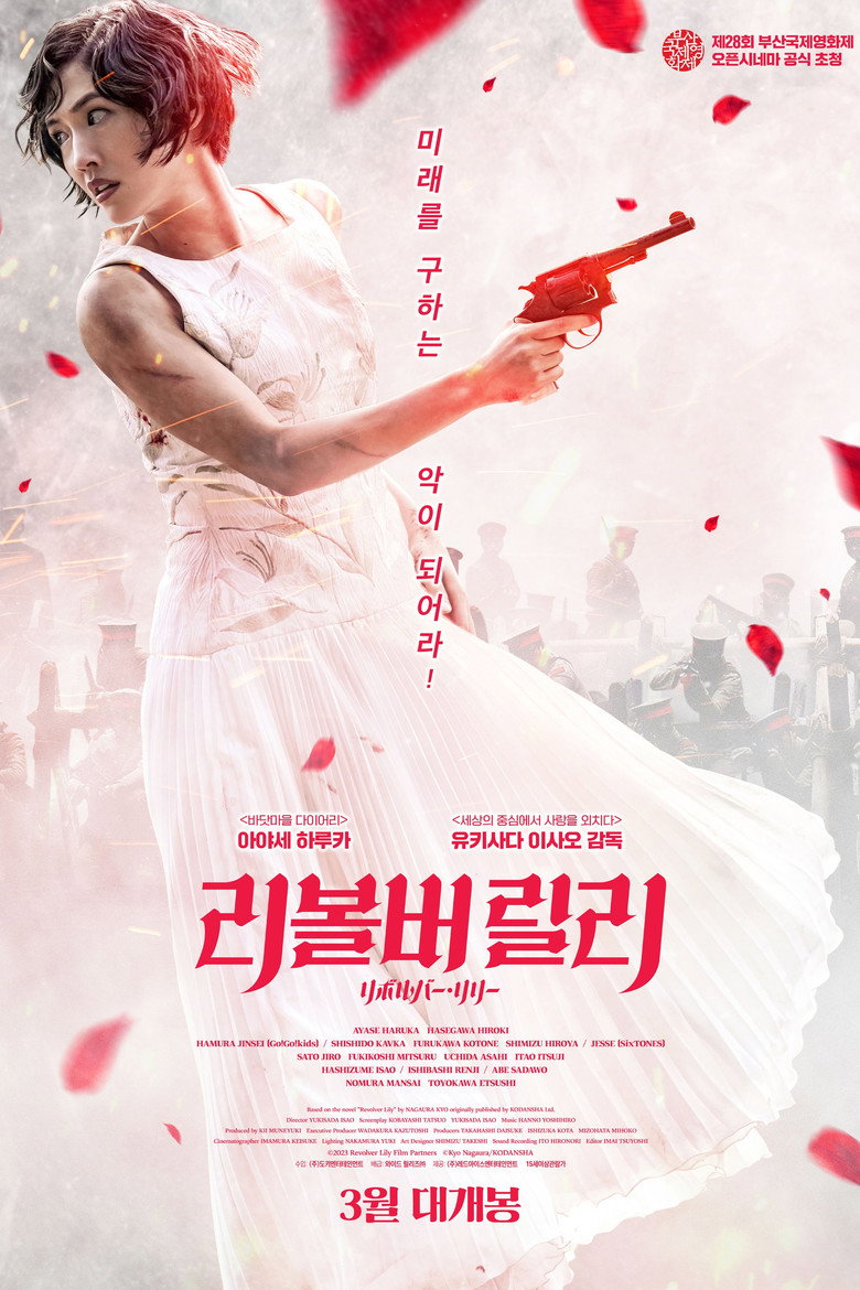 리볼버 릴리(リボルバー・リリー) poster
