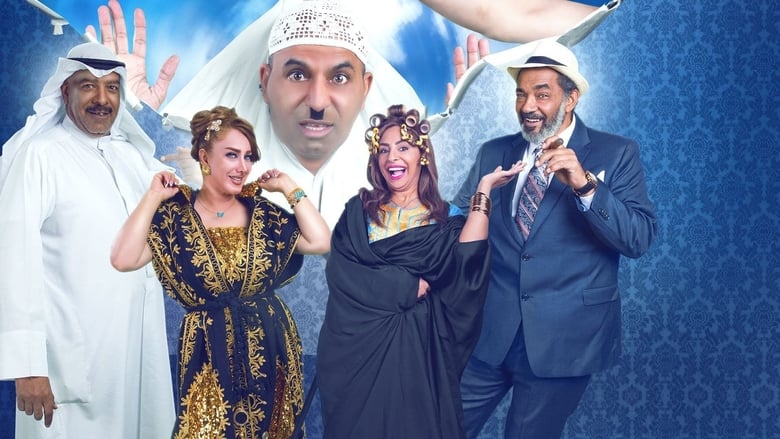 مسرحية عنتر المفلتر movie poster