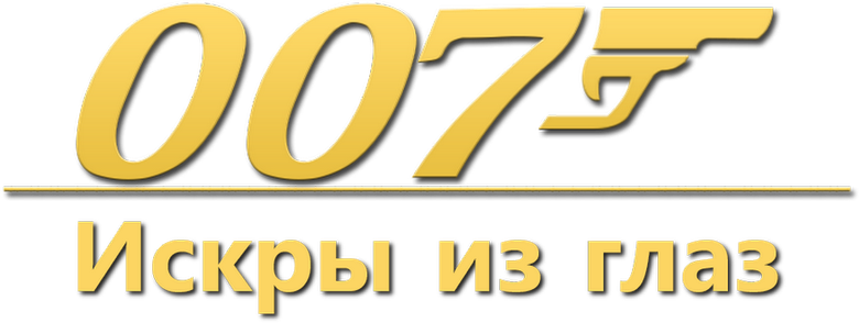 Искры из глаз