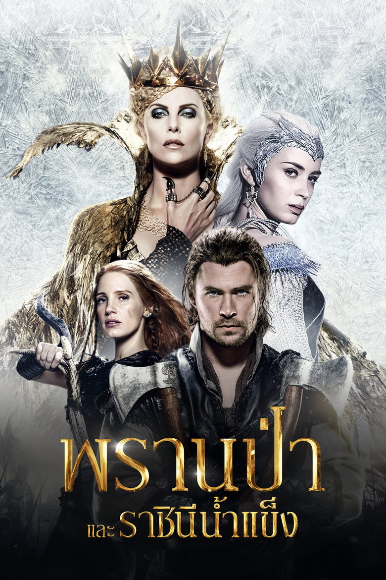 โปสเตอร์ The Huntsman: Winter's War (2016) พรานป่าและราชินีน้ำแข็ง