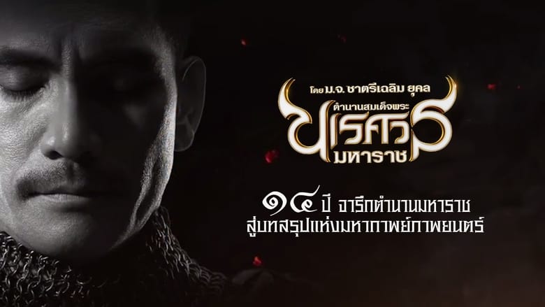 ดูหนัง King Naresuan 6 (2015) ตํานานสมเด็จพระนเรศวรมหาราช ภาค 6 : อวสานหงสา