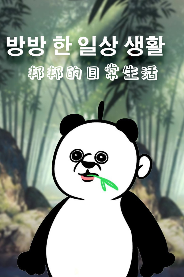 Official poster for 邦邦的日常生活