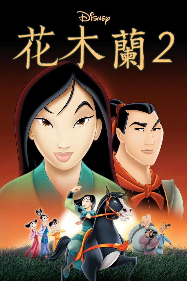花木兰2 (2004)