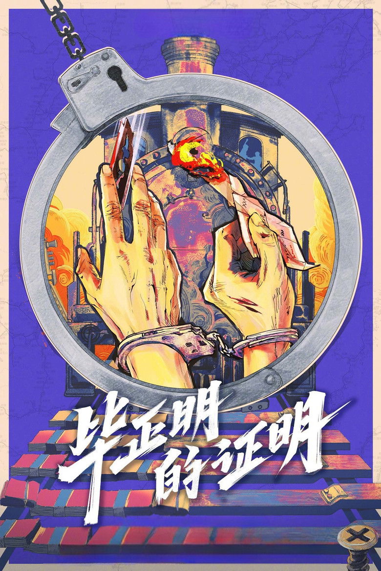 Imatge de 毕正明的证明