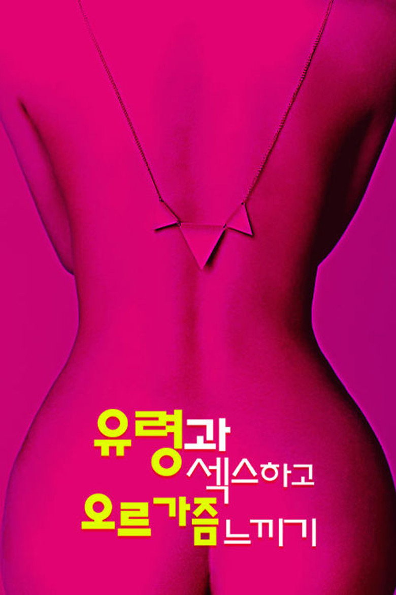 유령과 섹스하고 오르가즘 느끼기(Dead Sexy) poster