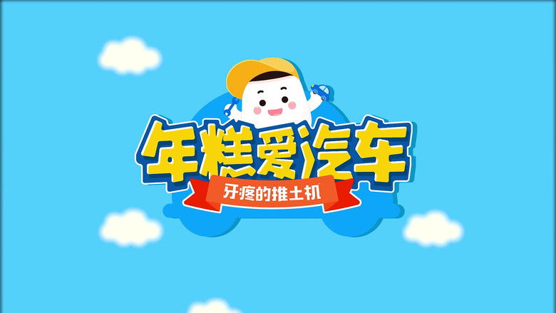 Still image for 年糕爱汽车 season 1 episode 16: Episode 16