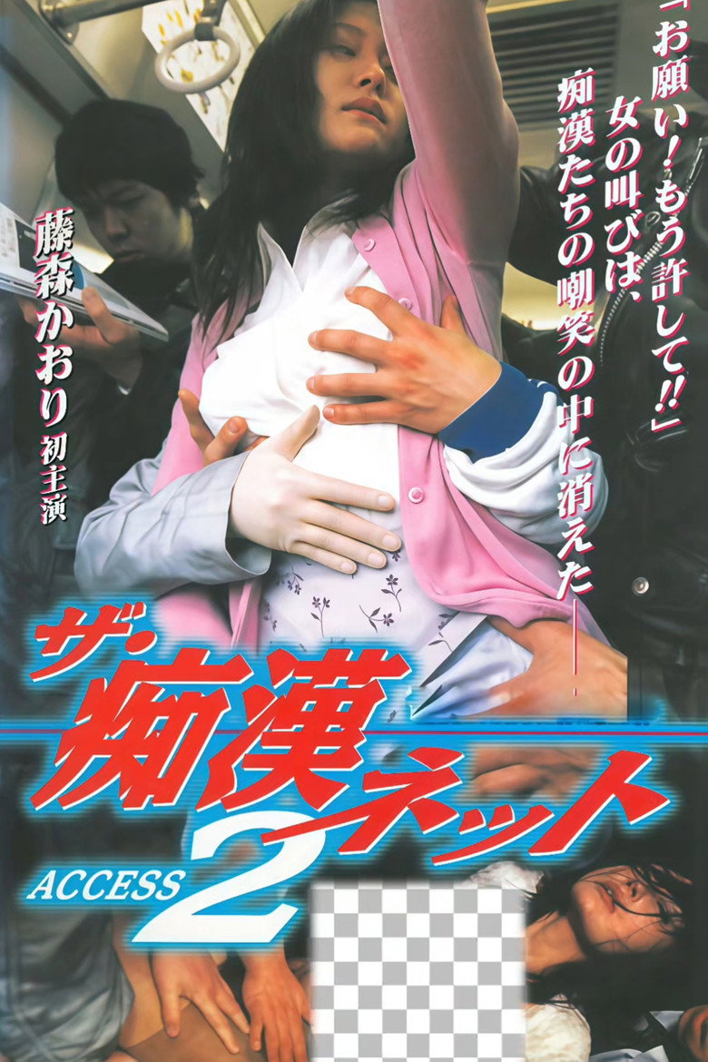 ザ・痴漢ネット  ACCESS 2