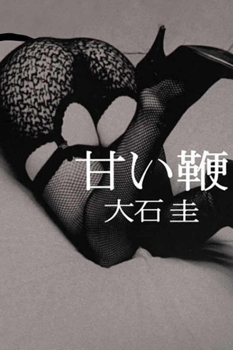 甘い鞭