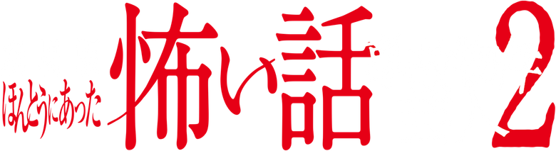 ほんとうにあった怖い話 ~事故物件芸人2~