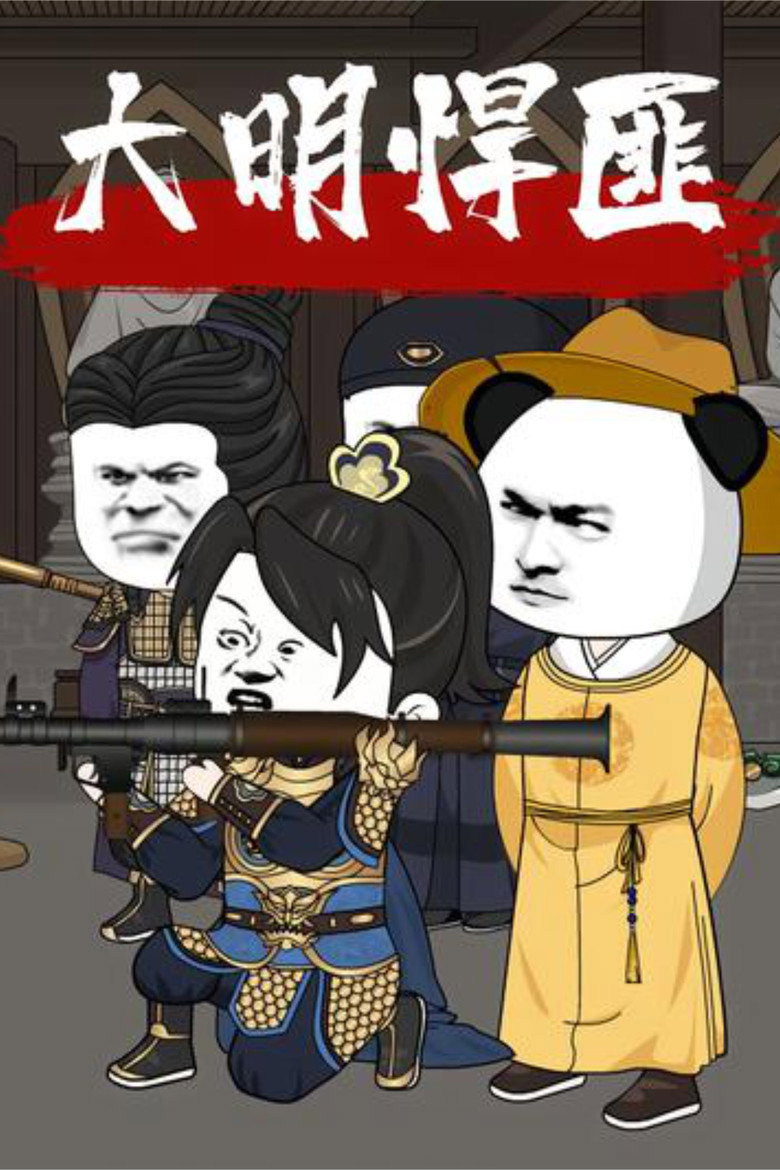 Official poster for 大明悍匪