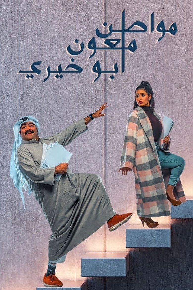 Mowaten Mal'oun Abu-Khairi