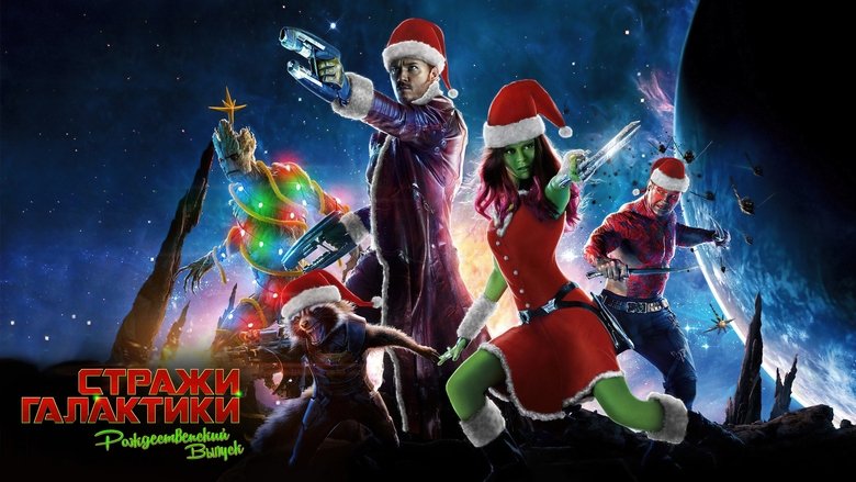 The Guardians of the Galaxy Holiday Special (2022)