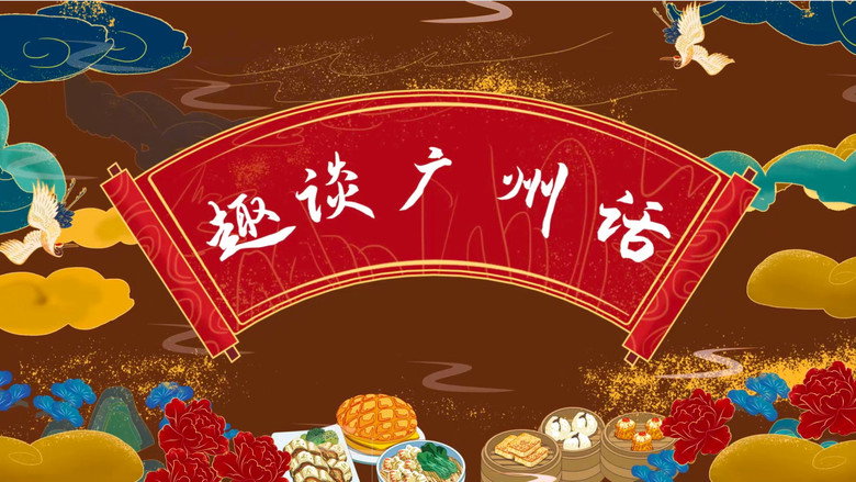 趣谈广州话: sahne