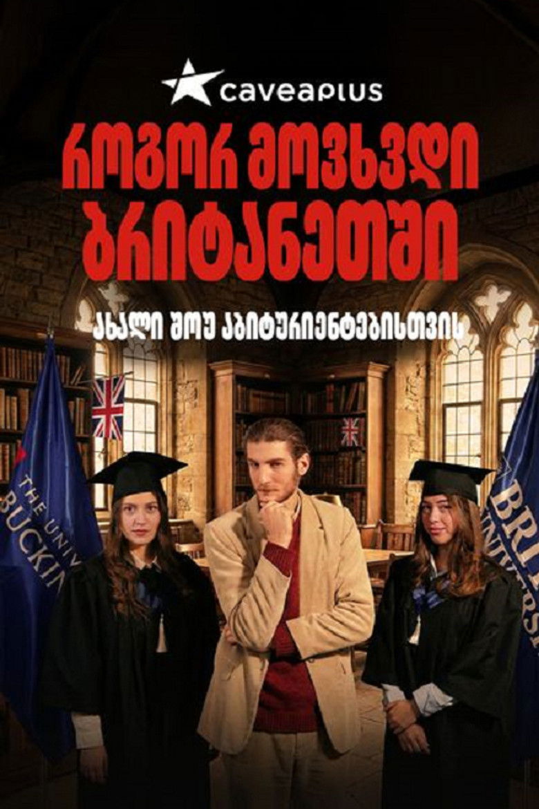 როგორ მოვხვდი ბრიტანეთში