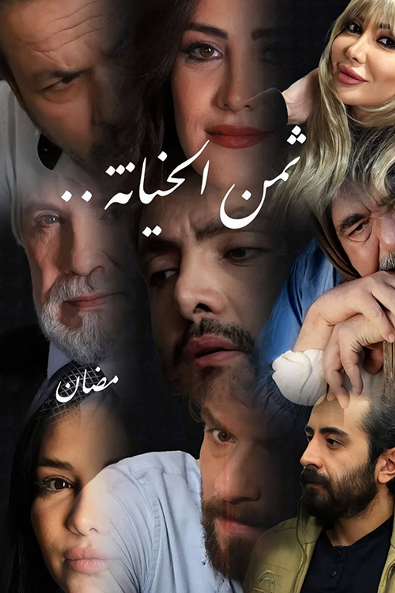 ثمن الخيانة