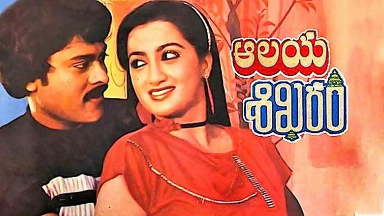 ఆలయశిఖరం (1983)