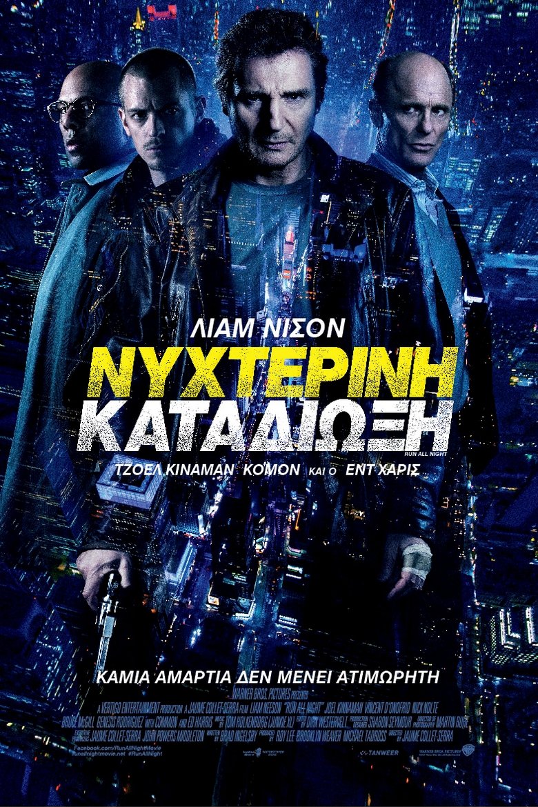 Νυχτερινή Καταδίωξη (2015)